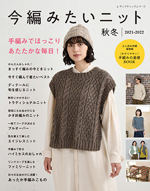 今編みたいニット秋冬21 22 本の情報 ブティック社 今編みたいニット秋冬21 22 本の情報 ブティック社