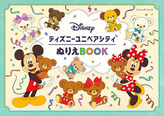 ディズニーユニベアシティぬりえBOOK