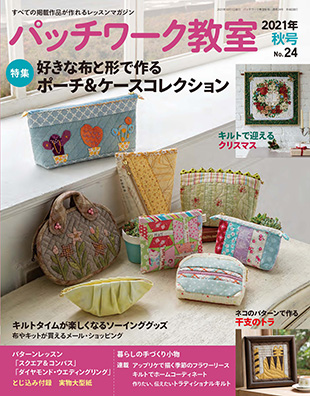 パッチワーク教室21年秋号no 24 本の情報 ブティック社