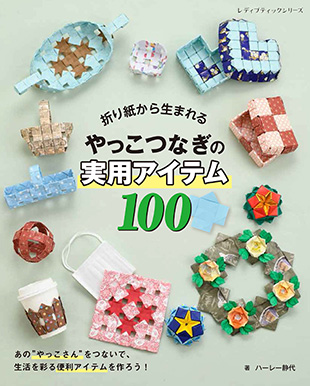 折り紙から生まれるやっこつなぎの実用アイテム100 本の情報 ブティック社 折り紙から生まれるやっこつなぎの実用アイテム100 本の情報 ブティック社