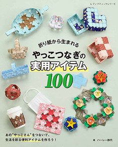 折り紙から生まれるやっこつなぎの実用アイテム100 本の情報 ブティック社 折り紙から生まれるやっこつなぎの実用アイテム100 本の情報 ブティック社