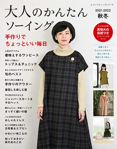 大人のかんたんソーイング21 22秋冬 本の情報 ブティック社 大人のかんたんソーイング21 22秋冬 本の情報 ブティック社