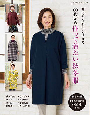 60代から作って着たい秋冬服 | 本の情報 | ブティック社
