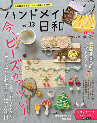 ハンドメイド日和vol.13 | 本の情報 | ブティック社 ハンドメイド