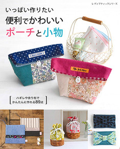 便利でかわいいポーチと小物