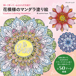 花模様のマンダラ塗り絵 本の情報 ブティック社 花模様のマンダラ塗り絵 本の情報 ブティック社