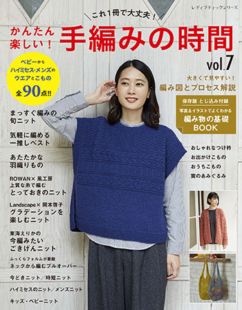 かんたん楽しい 手編みの時間vol 7 本の情報 ブティック社