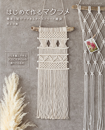 洋書　マクラメ　MACRAMÉ　織物 洋書 マクラメ MACRAMÉ 織物