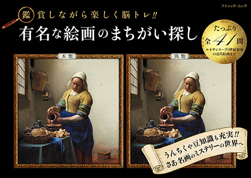 有名な絵画のまちがい探し 本の情報 ブティック社