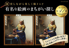 有名な絵画のまちがい探し 本の情報 ブティック社
