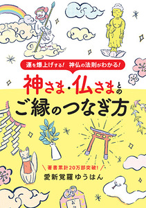 神さま・仏さまとのご縁のつなぎ方