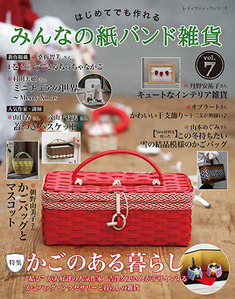 みんなの紙バンド雑貨 vol.7