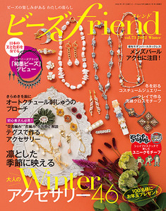 ビーズfriend 22年冬号vol 73 本の情報 ブティック社 ビーズfriend 22年冬号vol 73 本の情報 ブティック社
