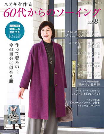 60代からのソーイング Vol 8 本の情報 ブティック社 60代からのソーイング Vol 8 本の情報 ブティック社