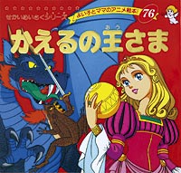 かえるの王さま | 本の情報 | ブティック社