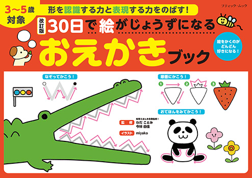 改訂版 30日で絵がじょうずになる おえかきブック | 本の情報