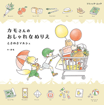 カモさんのおしゃれなぬりえ ときめきマルシェ 本の情報 ブティック社