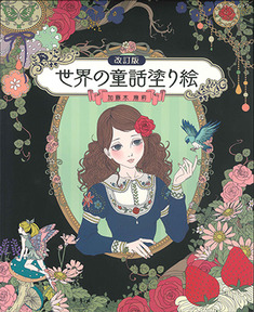 改訂版 世界の童話塗り絵 | 本の情報 | ブティック社