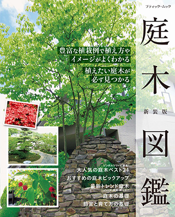 庭木図鑑 新装版 | 本の情報 | ブティック社