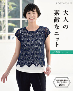 大人の素敵なニット Vol 2 春夏 本の情報 ブティック社
