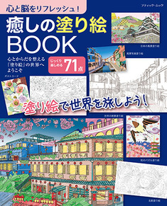 癒しの塗り絵BOOK