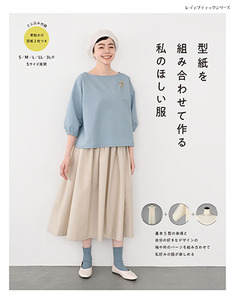 型紙を組み合わせて作る　私のほしい服