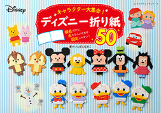 キャラクター大集合 ディズニー折り紙50 本の情報 ブティック社
