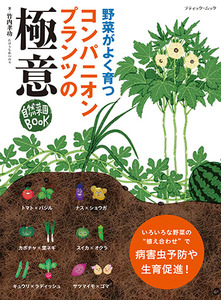 コンパニオンプランツの極意