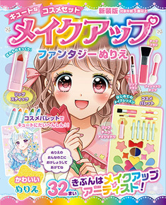 メイクアップファンタジーぬりえ　新装版