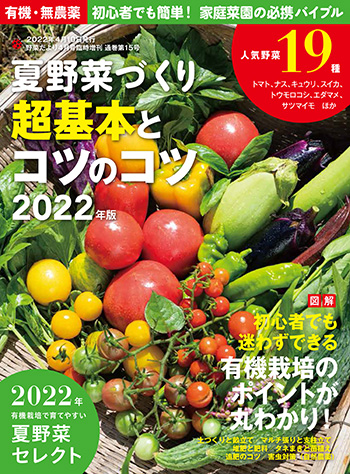 夏野菜づくり 超基本とコツのコツ 22年版 野菜だより22年4月号増刊 本の情報 ブティック社