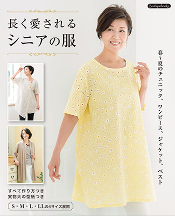 長く愛されるシニアの服 本の情報 ブティック社