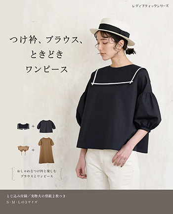 つけ衿 ブラウス ときどきワンピース 本の情報 ブティック社