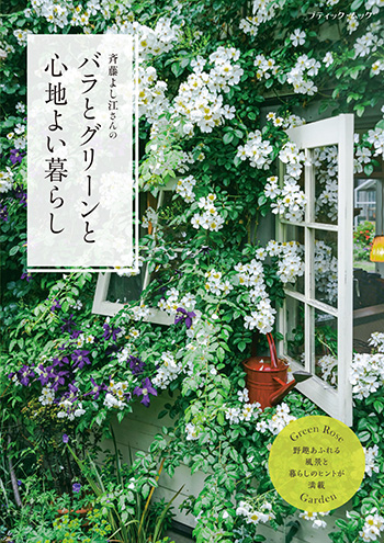 斉藤よし江さんの バラとグリーンと心地よい暮らし | 本の情報