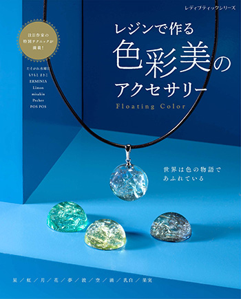 レジンで作る 色彩美のアクセサリー | 本の情報 | ブティック社