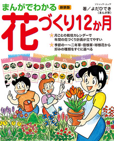 まんがでわかる花づくり12か月　新装版