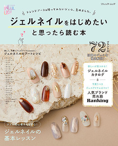 ジェルネイルをはじめたいと思ったら読む本 本の情報 ブティック社