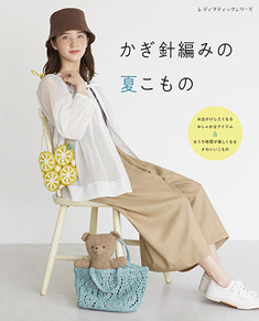かぎ針編みの夏こもの