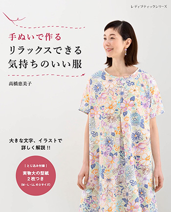 手ぬいで作る リラックスできる気持ちのいい服 | 本の情報 | ブティック社