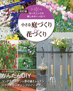 改訂版　小さな庭づくり＆花づくり