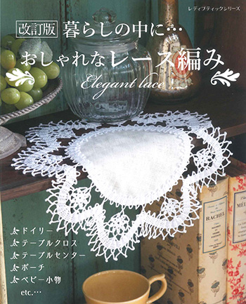ONDORI レース編み・シリーズNO7 住まいを飾る1 吉見まつよ作品