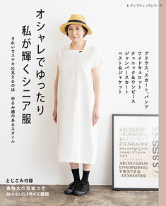 オシャレでゆったり　私が輝くシニア服