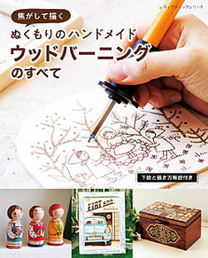 焦がして描くぬくもりのハンドメイド　ウッドバーニングのすべて