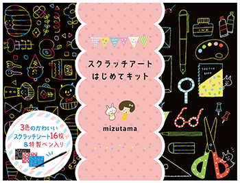 スクラッチアート はじめてキット | 本の情報 | ブティック社