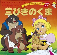 三びきのくま | 本の情報 | ブティック社