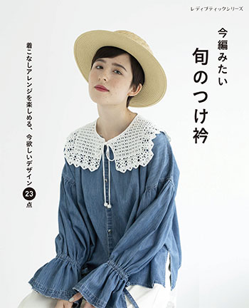 今編みたい 旬のつけ衿 | 本の情報 | ブティック社