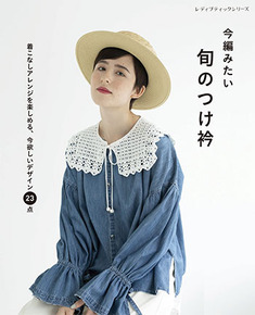 今編みたい　旬のつけ衿
