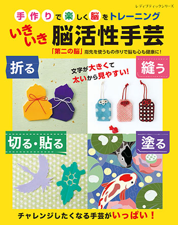脳活性化！ミミテック いきいき脳活性手芸 | 本の情報 | ブティック社