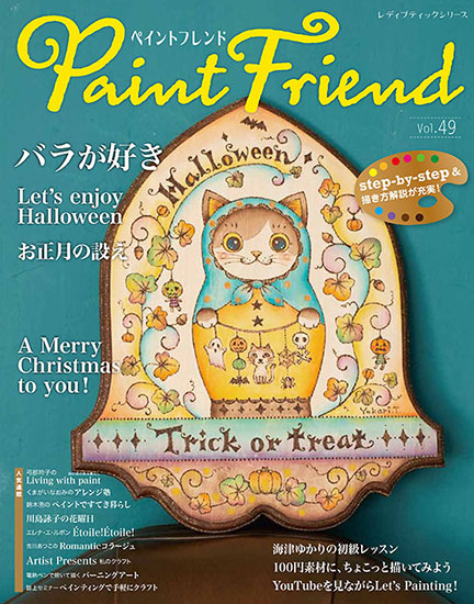 ペイントフレンド 25冊セット 2009〜21年発行 トールペイント 雑誌 ペイントフレンド 25冊セット 2009〜21年発行 トールペイント