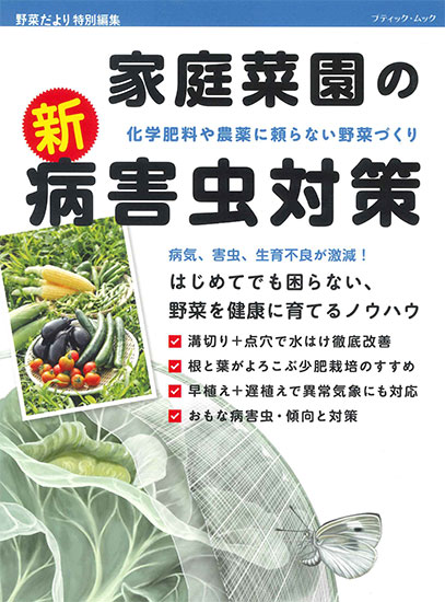 家庭菜園の新 病害虫対策 本の情報 ブティック社