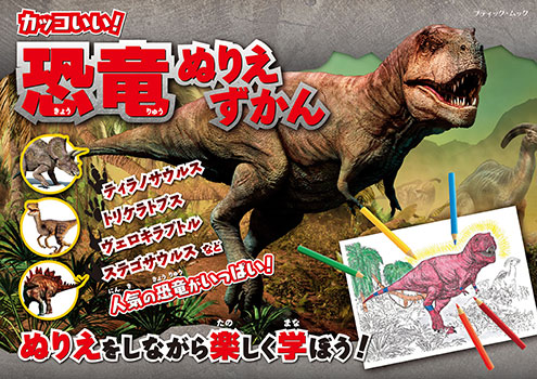 恐竜ぬりえずかん 本の情報 ブティック社